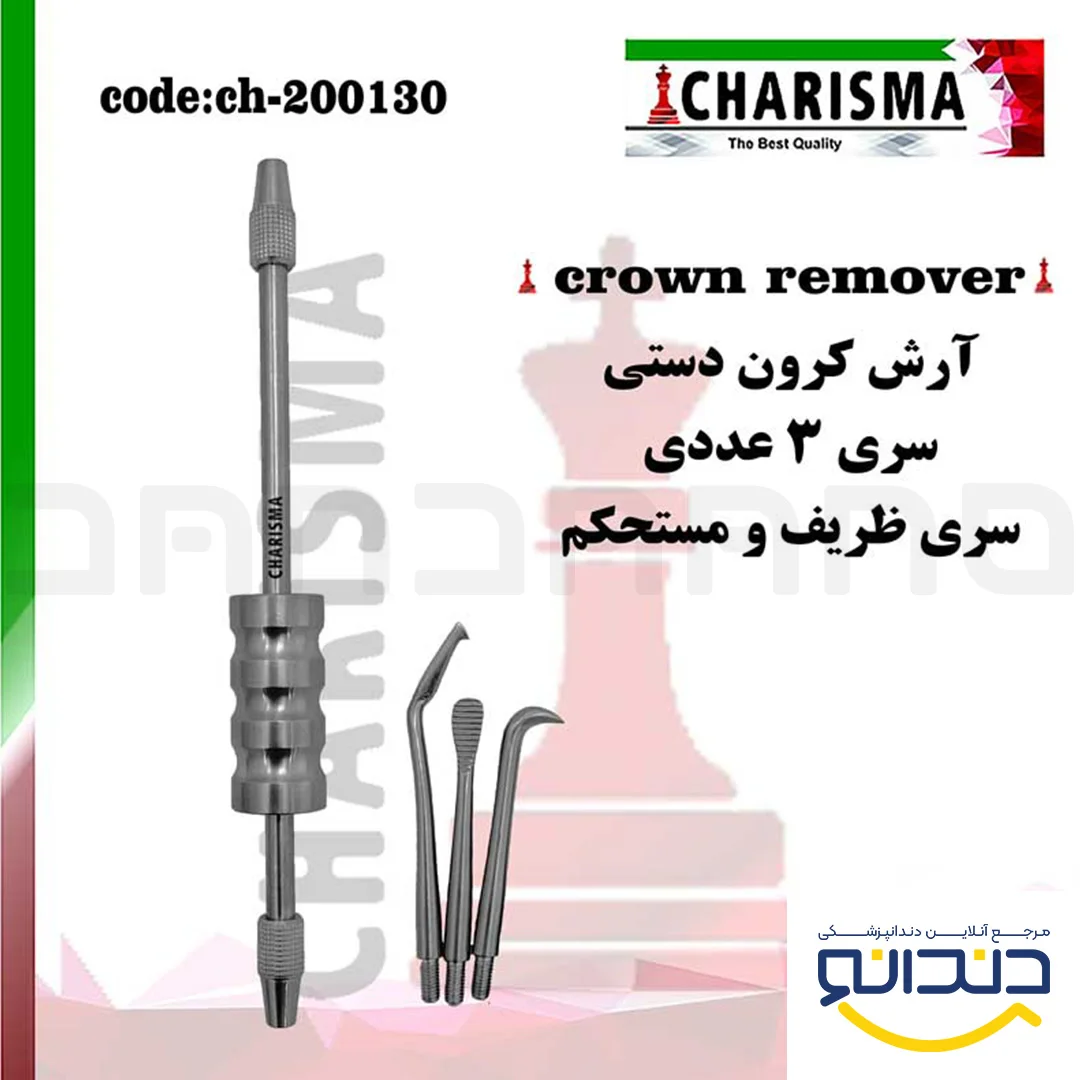 آرش کرون دستی (3سره) - کاریزما