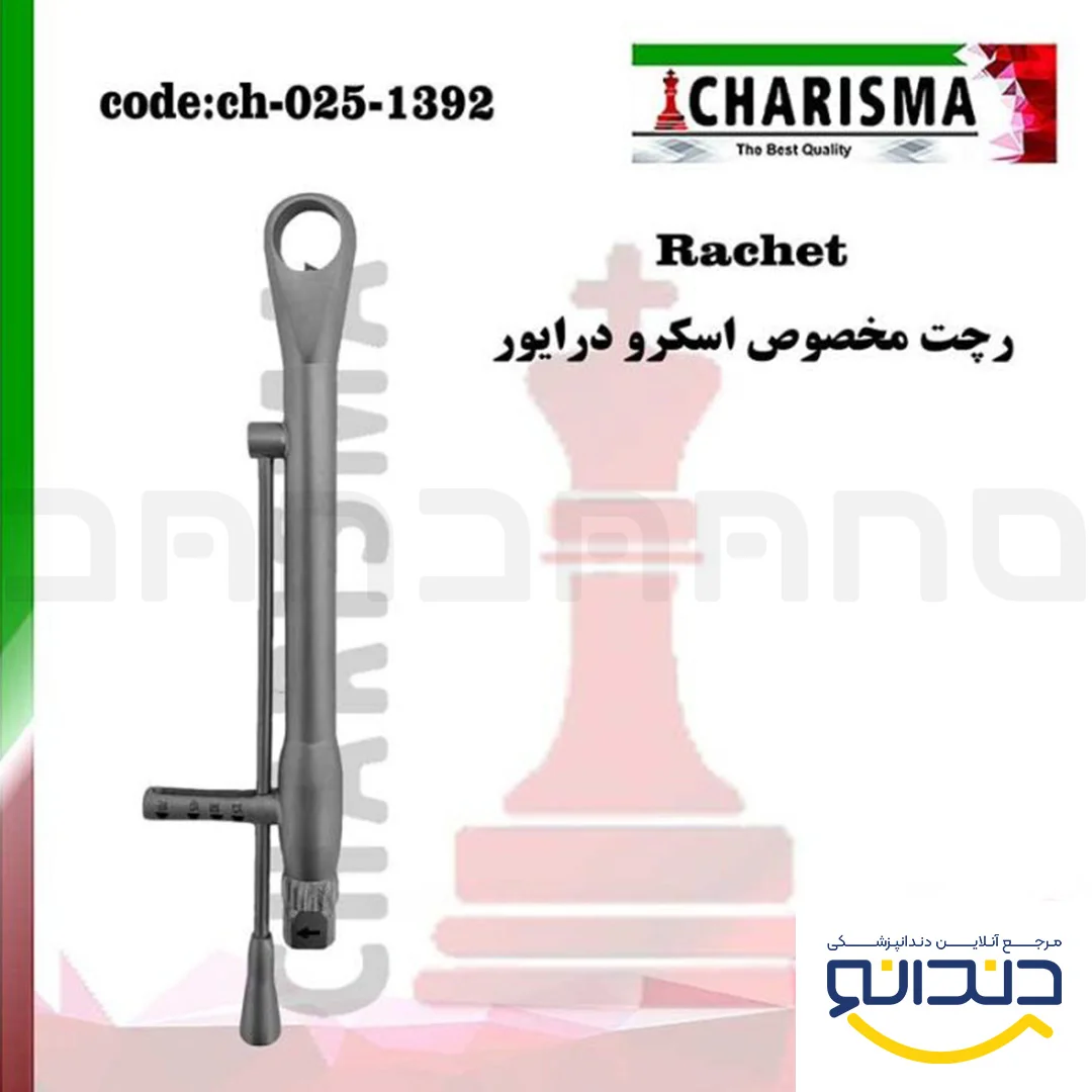 رچت مخصوص اسکرو درایور - کاریزما
