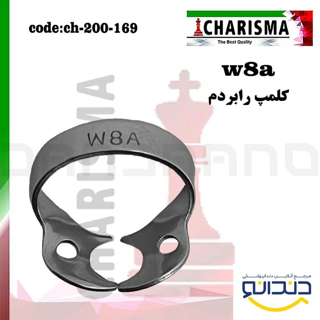 کلمپ رابردم مدل W8A - کاریزما