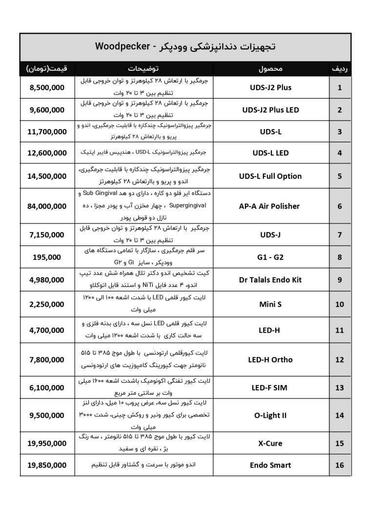 لیست قیمت تجهیزات دندانپزشکی وودپکر